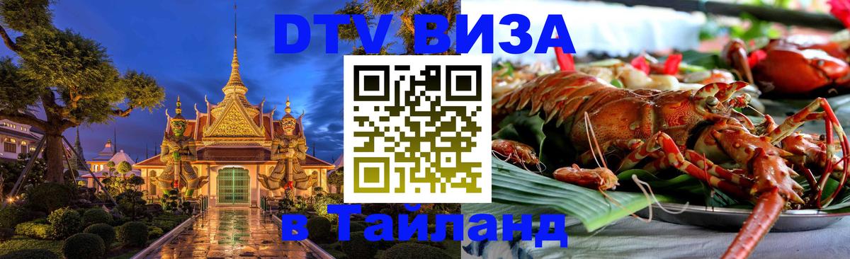 Виза ДТВ на 5 лет в Тайланд Батайск 