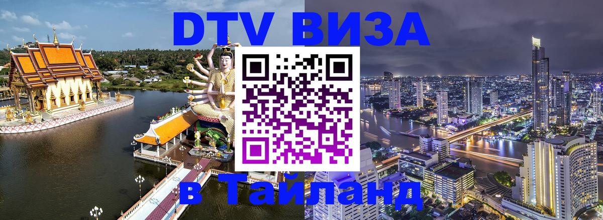 Как сделать DTV визу в Тайланд 